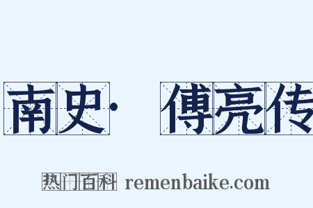 南史·傅亮传是什么意思的图片